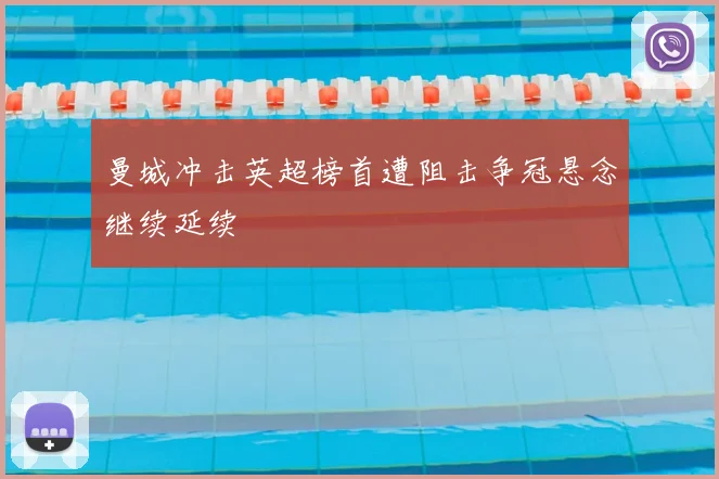 曼城冲击英超榜首遭阻击争冠悬念继续延续