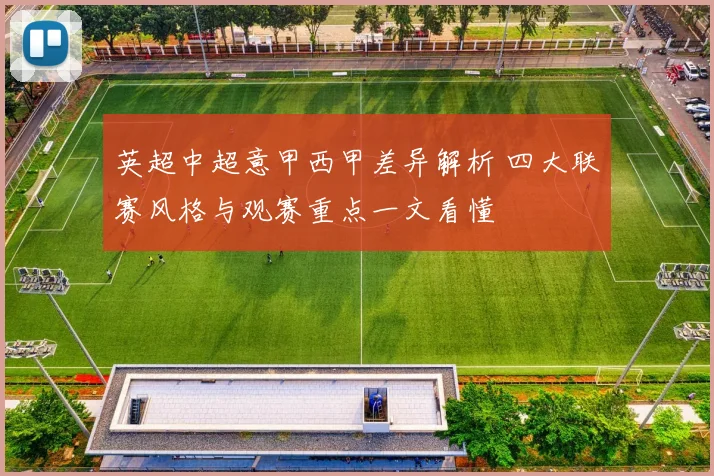 英超中超意甲西甲差异解析 四大联赛风格与观赛重点一文看懂