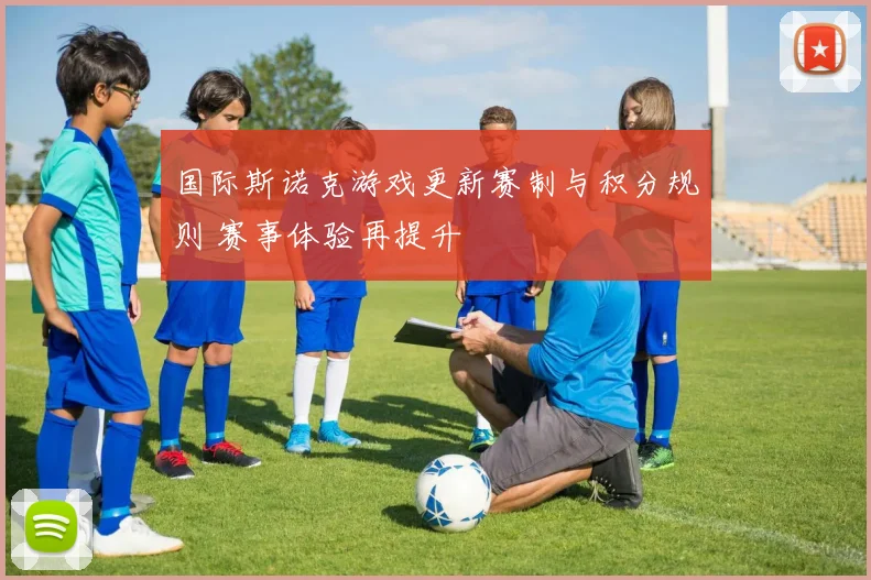 国际斯诺克游戏更新赛制与积分规则 赛事体验再提升