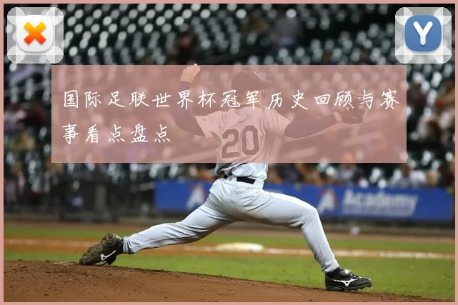 国际足联世界杯冠军历史回顾与赛事看点盘点