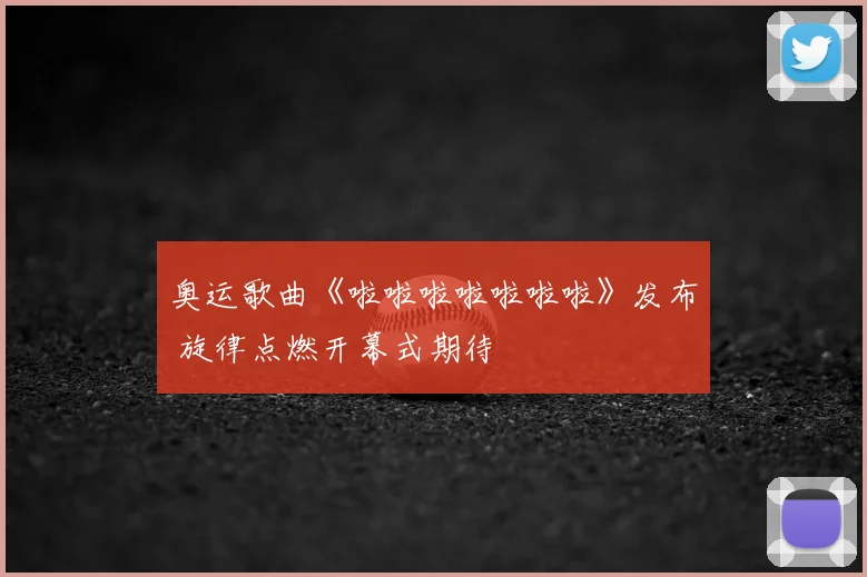 奥运歌曲《啦啦啦啦啦啦啦》发布 旋律点燃开幕式期待