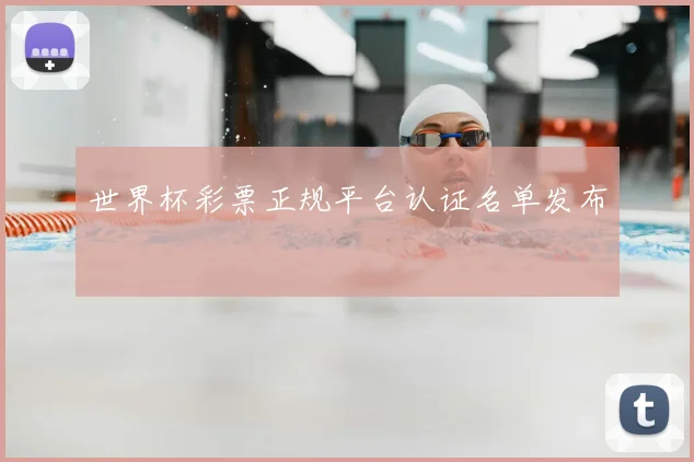 世界杯彩票正规平台认证名单发布