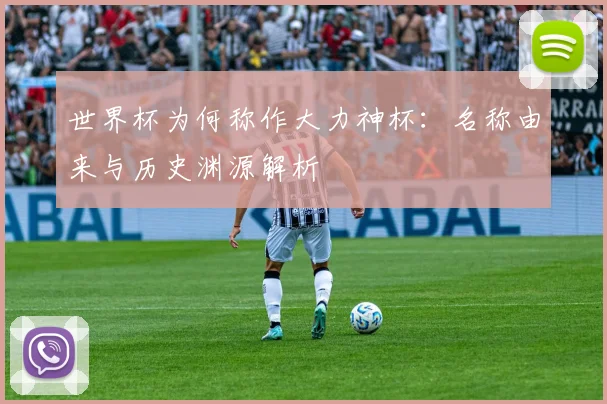世界杯为何称作大力神杯：名称由来与历史渊源解析