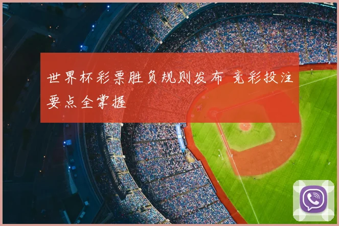 世界杯彩票胜负规则发布 竞彩投注要点全掌握
