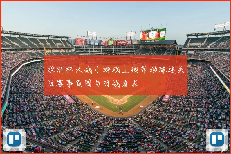 欧洲杯大战小游戏上线带动球迷关注赛事氛围与对战看点