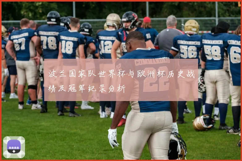 波兰国家队世界杯与欧洲杯历史战绩及冠军纪录分析